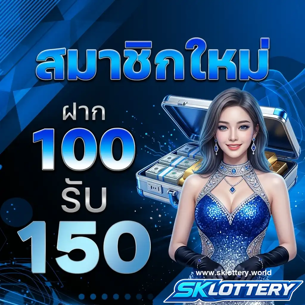 sklottery เว็บตรง