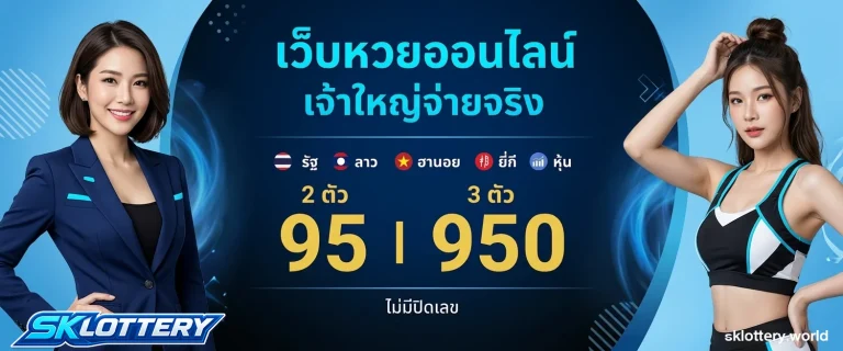 sklottery หวยออนไลน์