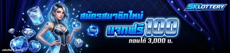 โปรโมชั่น sklottery